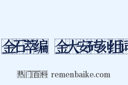 金石萃编·金大安砖刻组词是什么意思的图片